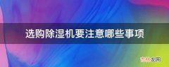 选购除湿机要注意哪些事项?