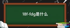 18f-fdg是什么