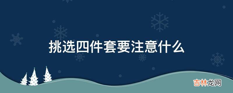 挑选四件套要注意什么?