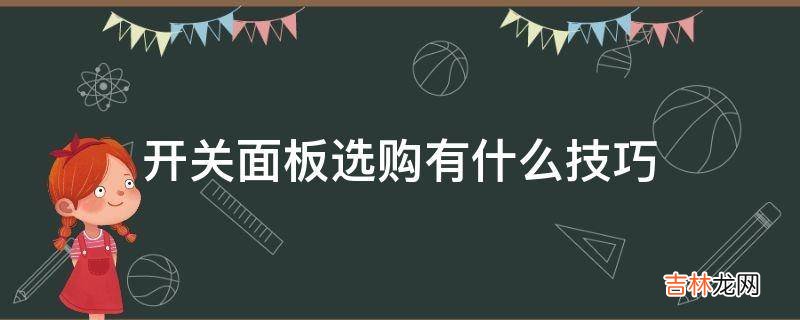 开关面板选购有什么技巧?