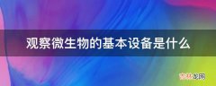 观察微生物的基本设备是什么