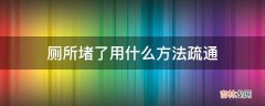 厕所堵了用什么方法疏通