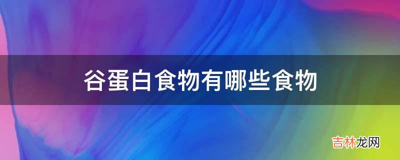 谷蛋白食物有哪些食物