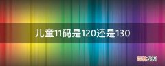 儿童11码是120还是130