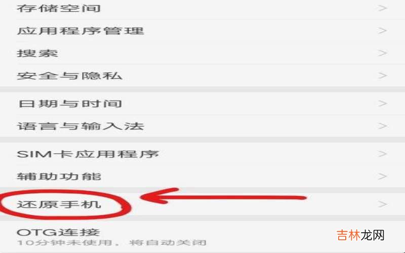 手机出厂设置 手机出厂设置在哪里?