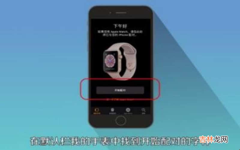 苹果手表配对教程 苹果手表怎么配对?