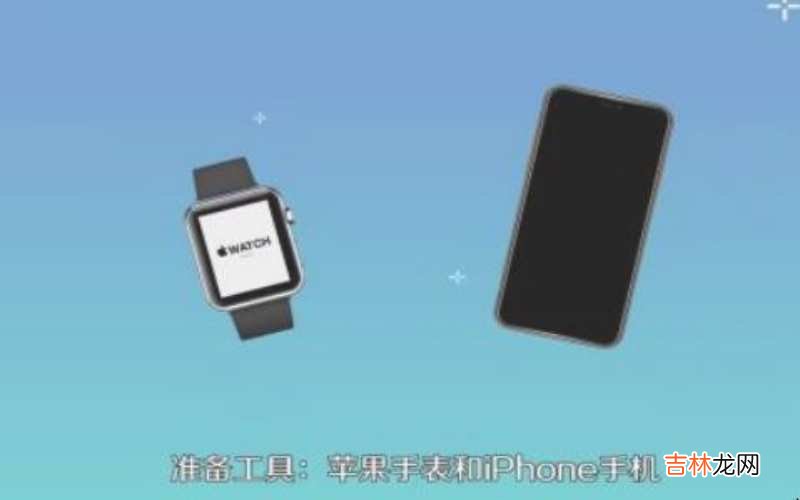苹果手表配对教程 苹果手表怎么配对?