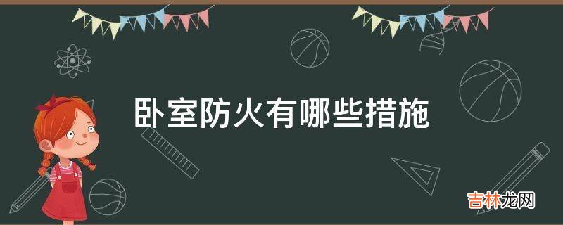 卧室防火有哪些措施?