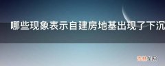 哪些现象表示自建房地基出现了下沉?