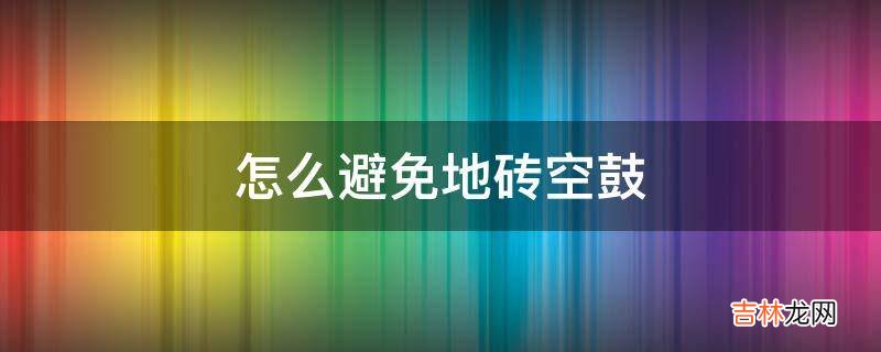 怎么避免地砖空鼓?