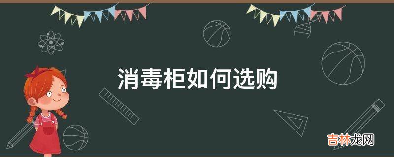 消毒柜如何选购?