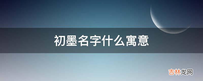 初墨名字什么寓意