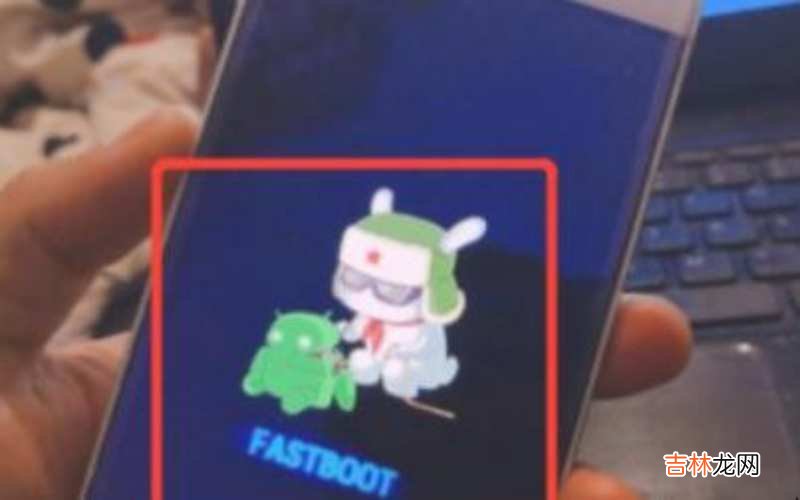 小米fastboot什么情况 小米fastboot退不出来怎么办?