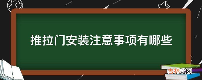 推拉门安装注意事项有哪些?