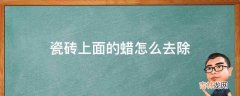 瓷砖上面的蜡怎么去除?