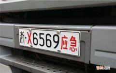 车牌上带X是什么意思？