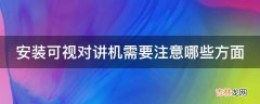 安装可视对讲机需要注意哪些方面?