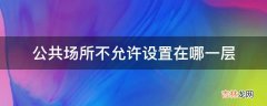 公共场所不允许设置在哪一层