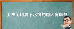 卫生间地漏下水慢的原因有哪些?