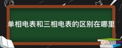 单相电表和三相电表的区别在哪里?