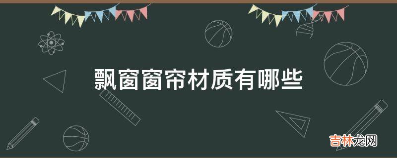 飘窗窗帘材质有哪些?