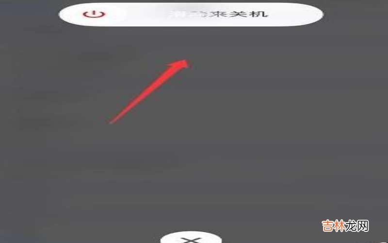 苹果xr怎么重启?