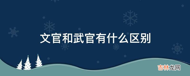 文官和武官有什么区别