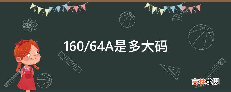 160/64A是多大码