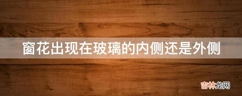 窗花出现在玻璃的内侧还是外侧