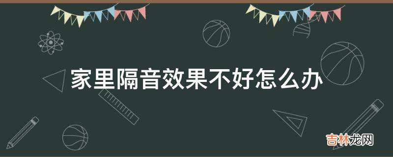 家里隔音效果不好怎么办?