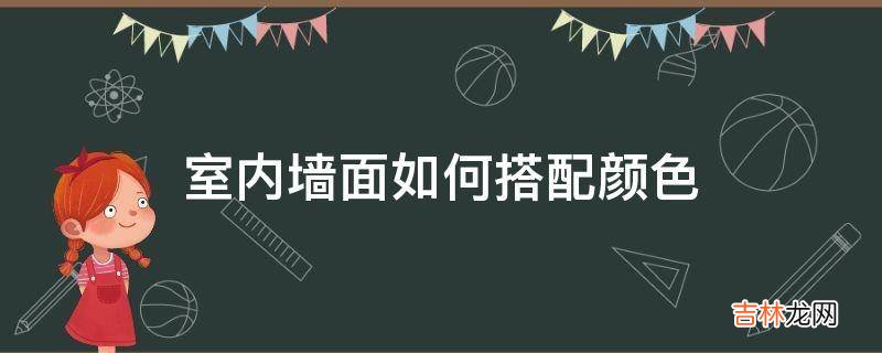 室内墙面如何搭配颜色?