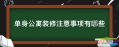 单身公寓装修注意事项有哪些?