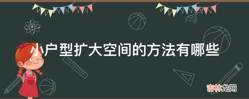 小户型扩大空间的方法有哪些?