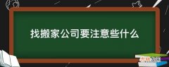 找搬家公司要注意些什么?