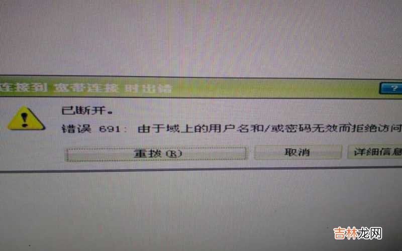宽带连接错误691怎么解决?
