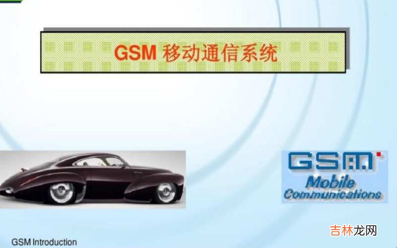 gsm是什么网络类型?