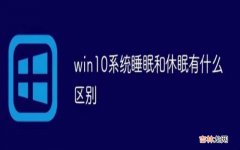 休眠和睡眠的区别是什么?