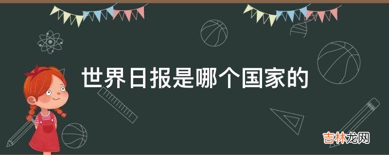 世界日报是哪个国家的