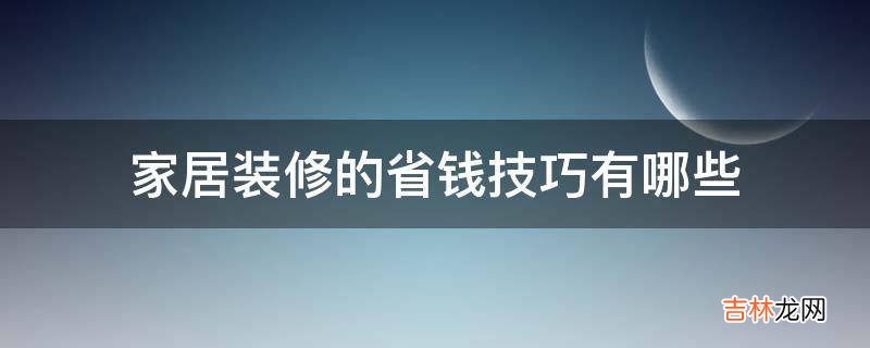 家居装修的省钱技巧有哪些?