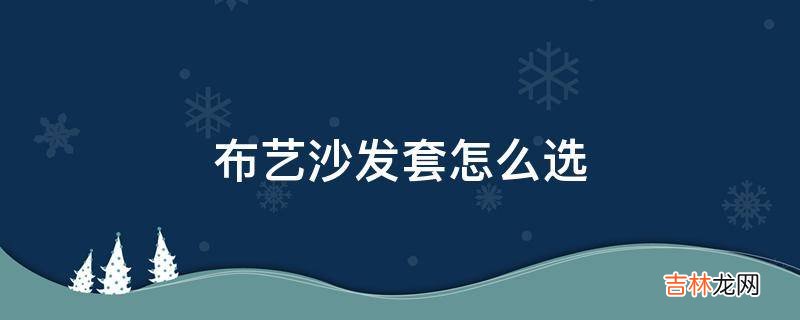 布艺沙发套怎么选?