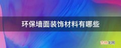 环保墙面装饰材料有哪些?