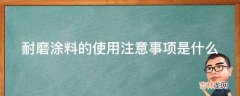 耐磨涂料的使用注意事项是什么?