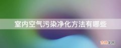 室内空气污染净化方法有哪些?