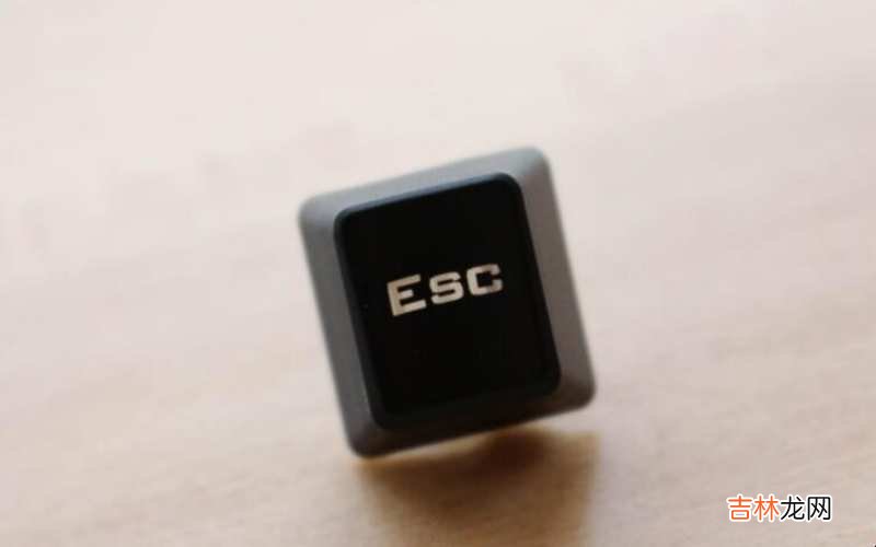 esc键的功能是什么?