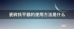 瓷砖找平器的使用方法是什么?