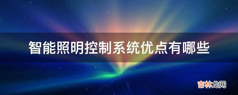 智能照明控制系统优点有哪些?