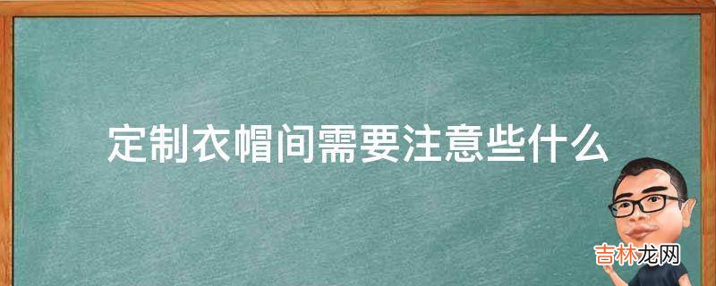 定制衣帽间需要注意些什么?