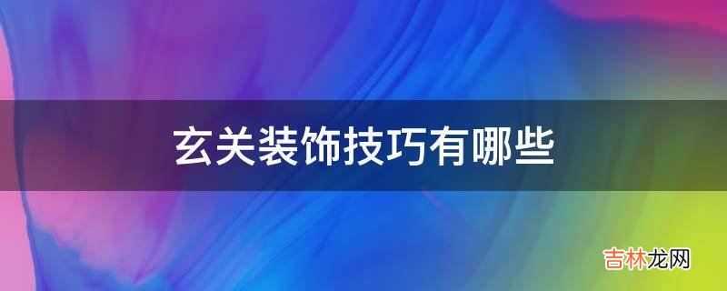 玄关装饰技巧有哪些?