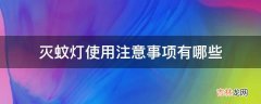 灭蚊灯使用注意事项有哪些?