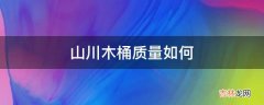 山川木桶质量如何?